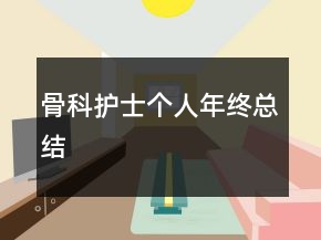 骨科护士个人年终总结