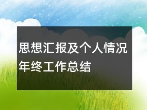 思想汇报及个人情况年终工作总结