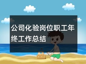 公司化验岗位职工年终工作总结