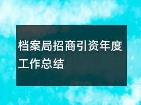 档案局招商引资年度工作总结