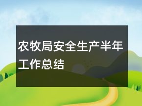 农牧局安全生产半年工作总结