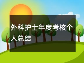 外科护士年度考核个人总结