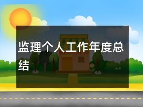 监理个人工作年度总结