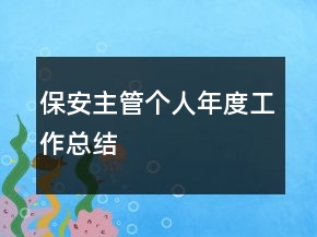 保安主管个人年度工作总结