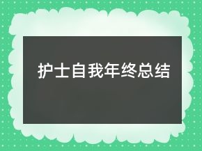 护士自我年终总结