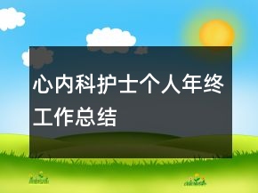 心内科护士个人年终工作总结