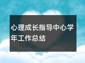心理成长指导中心学年工作总结
