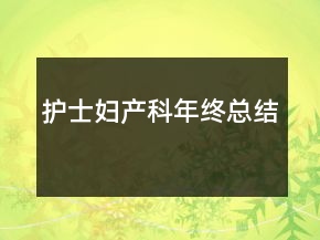 护士妇产科年终总结
