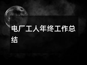 电厂工人年终工作总结