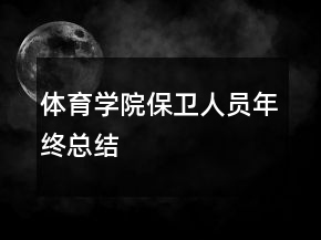 体育学院保卫人员年终总结