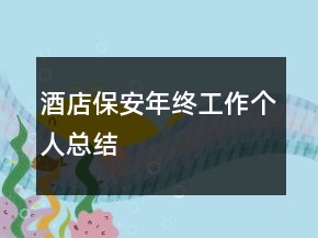 酒店保安年终工作个人总结