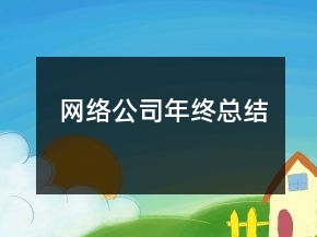 网络公司年终总结