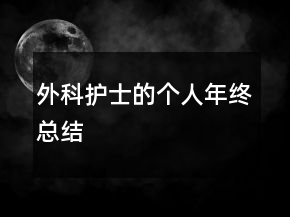 外科护士的个人年终总结