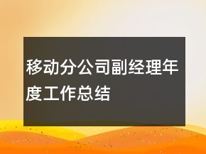 移动分公司副经理年度工作总结