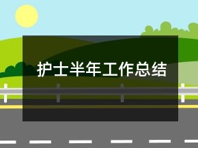 护士半年工作总结