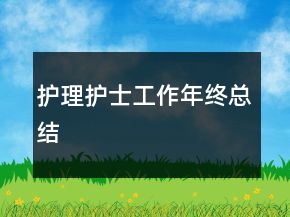 护理护士工作年终总结