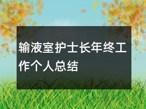 输液室护士长年终工作个人总结