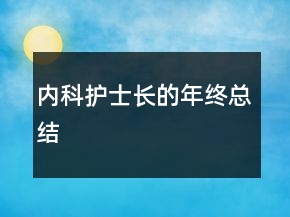 内科护士长的年终总结