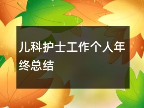 儿科护士工作个人年终总结