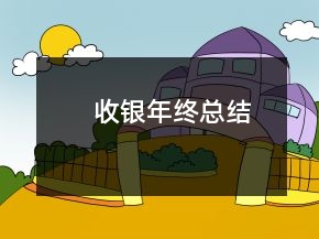 收银年终总结