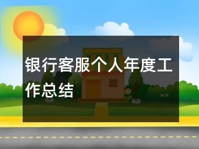 银行客服个人年度工作总结