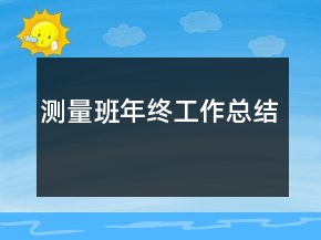测量班年终工作总结