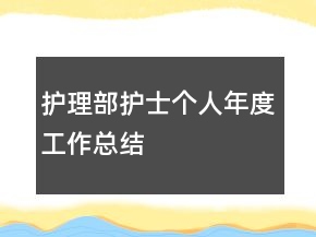 护理部护士个人年度工作总结