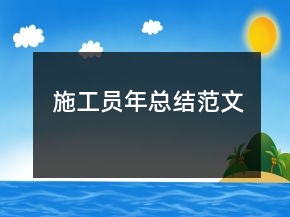 施工员年总结范文