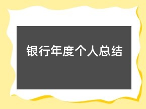银行年度个人总结