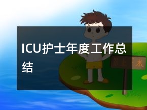 ICU护士年度工作总结