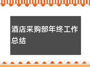 酒店采购部年终工作总结