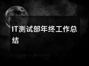 IT测试部年终工作总结