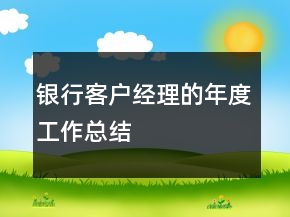 银行客户经理的年度工作总结
