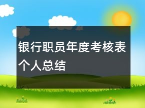 银行职员年度考核表个人总结