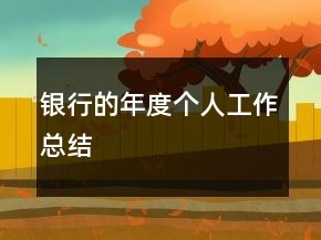 银行的年度个人工作总结