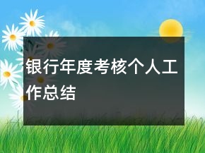 银行年度考核个人工作总结