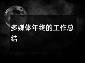 多媒体年终的工作总结