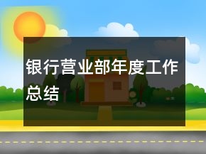 银行营业部年度工作总结