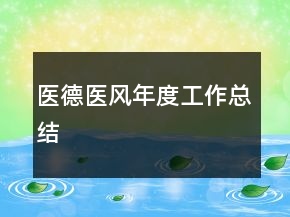 医德医风年度工作总结