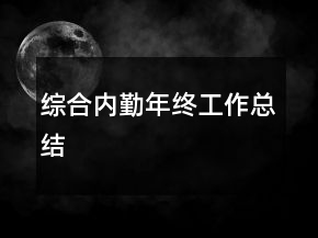综合内勤年终工作总结
