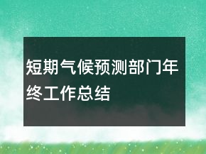 短期气候预测部门年终工作总结