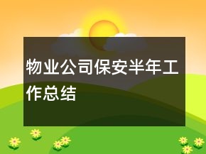 物业公司保安半年工作总结