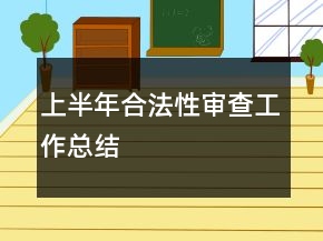 上半年合法性审查工作总结