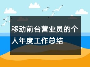 移动前台营业员的个人年度工作总结