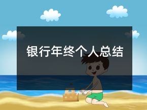 银行年终个人总结