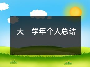 大一学年个人总结