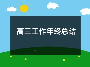 高三工作年终总结