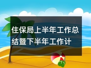 住保局上半年工作总结暨下半年工作计划