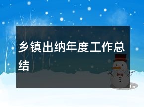 乡镇出纳年度工作总结