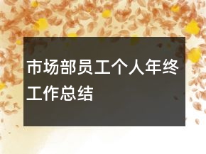 市场部员工个人年终工作总结